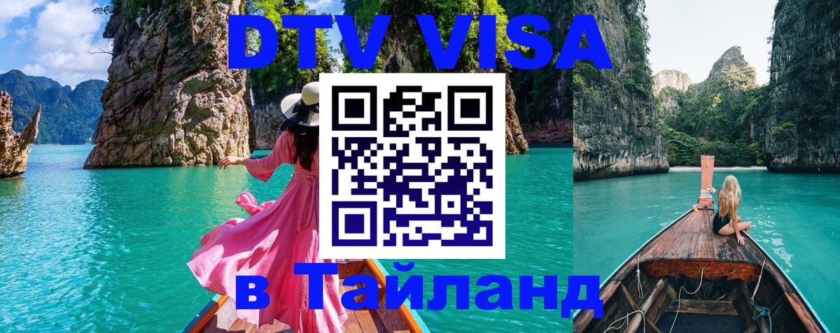VISA в Тайланд для удалёнщиков Канберра 