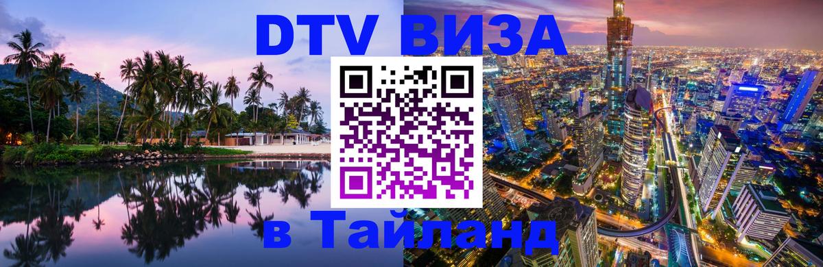 DTV Visa Thailand — прайс и условия, виза без дополнительных документов - Канберра  03.10.2025 